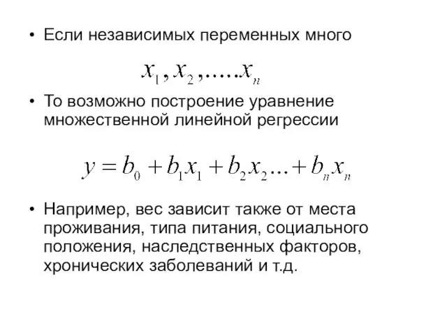 Если независимых переменных много То возможно построение уравнение множественной линейной регрессии Например,