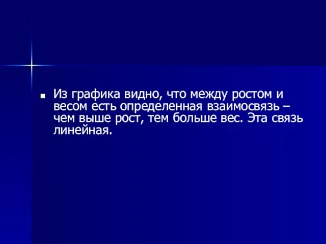 Из графика видно, что между ростом и весом есть определенная взаимосвязь –