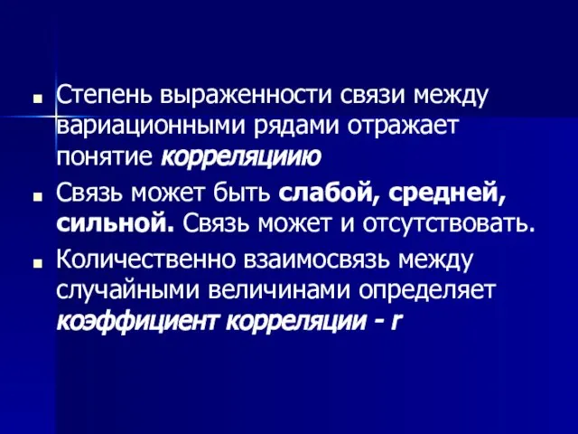 Степень выраженности связи между вариационными рядами отражает понятие корреляциию Связь может быть