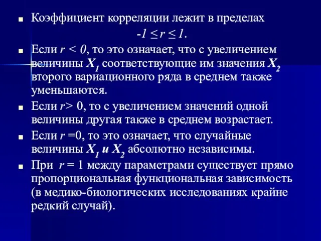 Коэффициент корреляции лежит в пределах -1 ≤ r ≤ 1. Если r