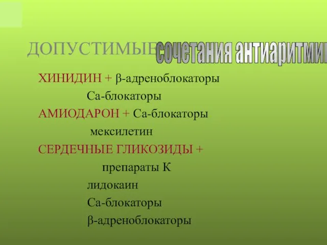 ДОПУСТИМЫЕ ХИНИДИН + β-адреноблокаторы Са-блокаторы АМИОДАРОН + Са-блокаторы мексилетин СЕРДЕЧНЫЕ ГЛИКОЗИДЫ +