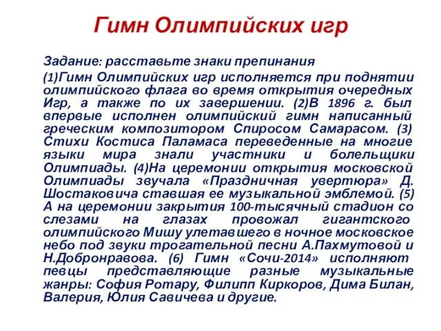 Гимн Олимпийских игр Задание: расставьте знаки препинания (1)Гимн Олимпийских игр исполняется при