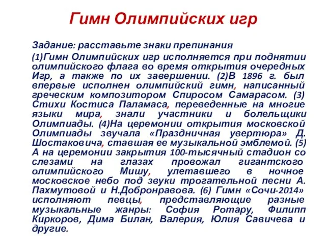 Гимн Олимпийских игр Задание: расставьте знаки препинания (1)Гимн Олимпийских игр исполняется при