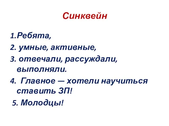 Синквейн 1.Ребята, 2. умные, активные, 3. отвечали, рассуждали, выполняли. 4. Главное —