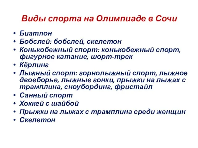 Виды спорта на Олимпиаде в Сочи Биатлон Бобслей: бобслей, скелетон Конькобежный спорт: