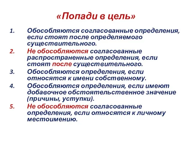 «Попади в цель» Обособляются согласованные определения, если стоят после определяемого существительного. Не