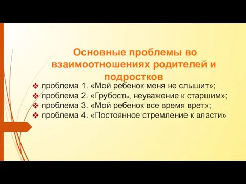 проблема 1. «Мой ребенок меня не слышит»; проблема 2. «Грубость, неуважение к