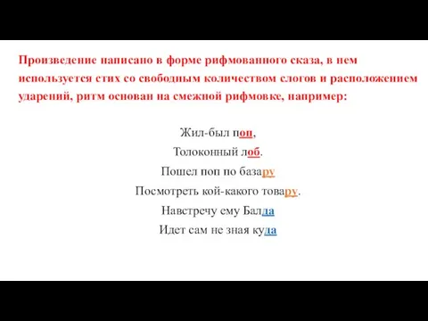 Произведение написано в форме рифмованного сказа, в нем используется стих со свободным