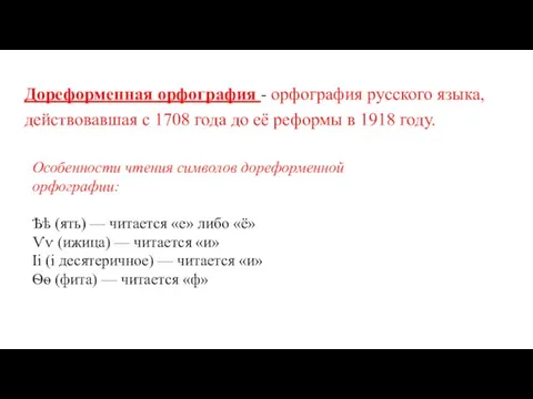 Дореформенная орфография - орфография русского языка, действовавшая с 1708 года до её