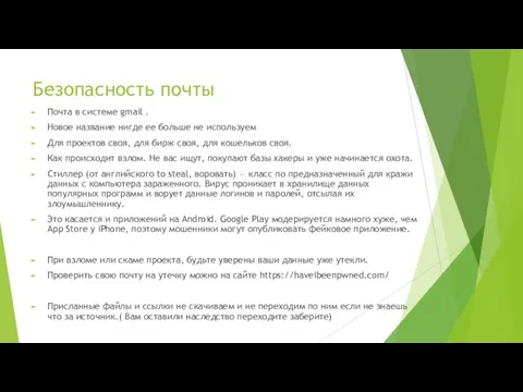 Безопасность почты Почта в системе gmail . Новое название нигде ее больше