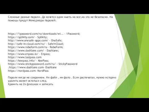 Сложные разные пароли. Да хочется один иметь на все,но это не безопасно.