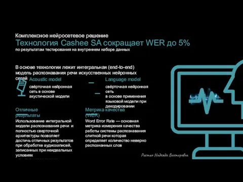 по результатам тестирования на внутреннем наборе данных Технология Cashee SA сокращает WER