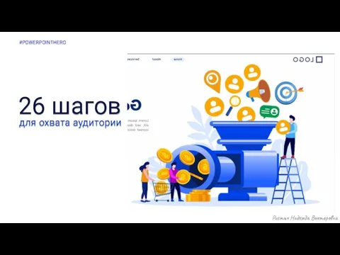 26 шагов для охвата аудитории #POWERPOINTHERO Ристич Надежда Викторовна