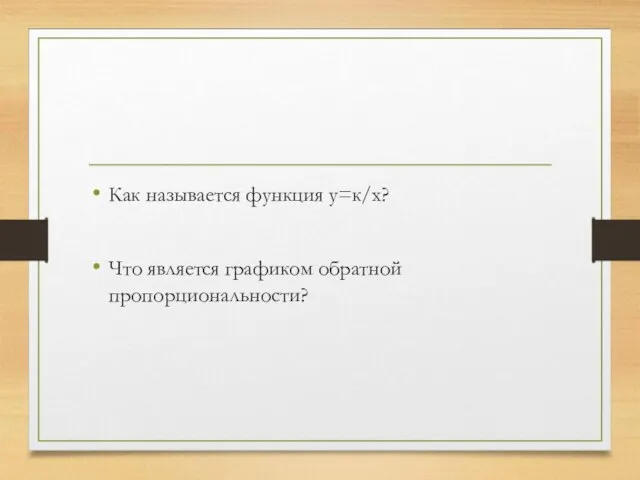 Как называется функция у=к/х? Что является графиком обратной пропорциональности?