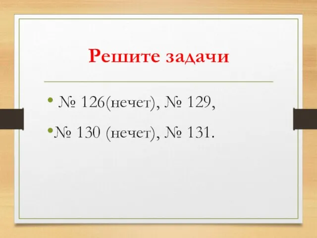 Решите задачи № 126(нечет), № 129, № 130 (нечет), № 131.