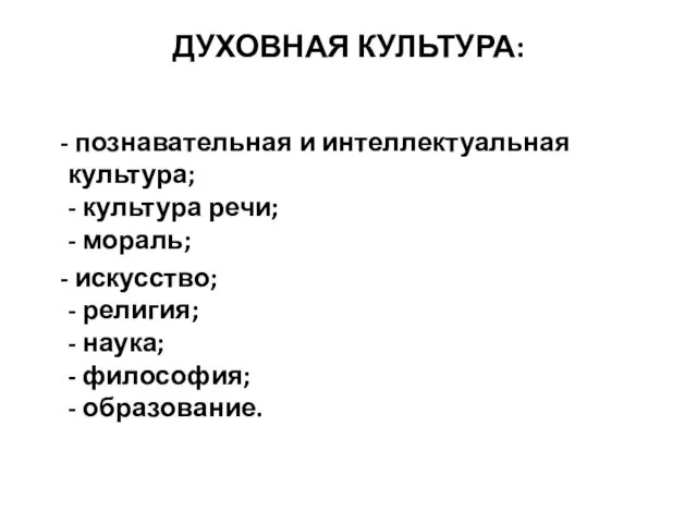 ДУХОВНАЯ КУЛЬТУРА: - познавательная и интеллектуальная культура; - культура речи; - мораль;