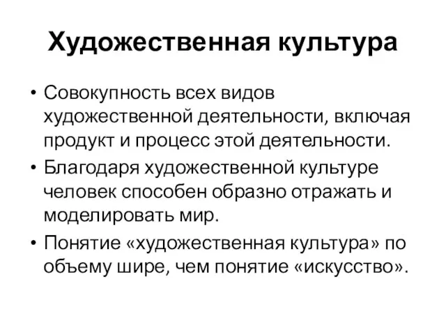 Художественная культура Совокупность всех видов художественной деятельности, включая продукт и процесс этой