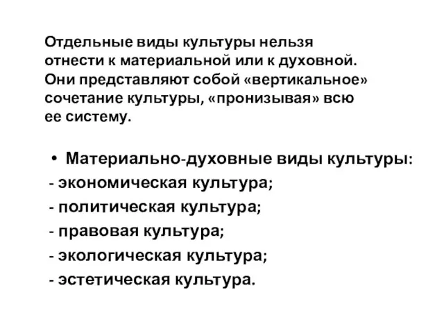 Отдельные виды культуры нельзя отнести к материальной или к духовной. Они представляют