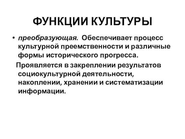 преобразующая. Обеспечивает процесс культурной преемственности и различные формы исторического прогресса. Проявляется в