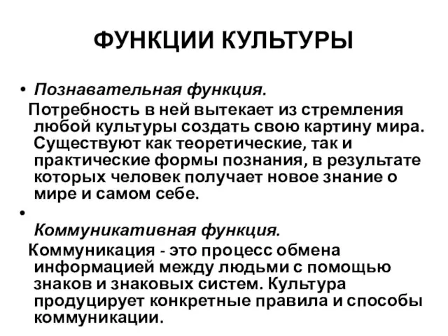 ФУНКЦИИ КУЛЬТУРЫ Познавательная функция. Потребность в ней вытекает из стремления любой культуры