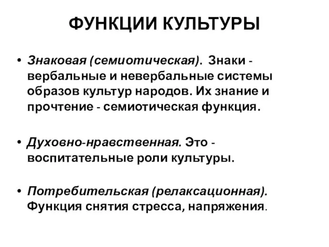 ФУНКЦИИ КУЛЬТУРЫ Знаковая (семиотическая). Знаки - вербальные и невербальные системы образов культур