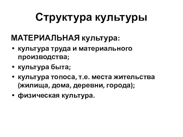 Структура культуры МАТЕРИАЛЬНАЯ культура: культура труда и материального производства; культура быта; культура