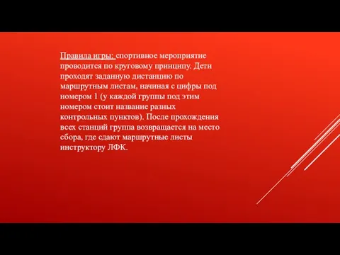 Правила игры: спортивное мероприятие проводится по круговому принципу. Дети проходят заданную дистанцию