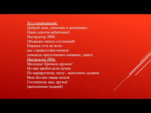 Ход соревнований: Добрый день, девчонки и мальчишки, Наши дорогие ребятишки! Инструктор ЛФК: