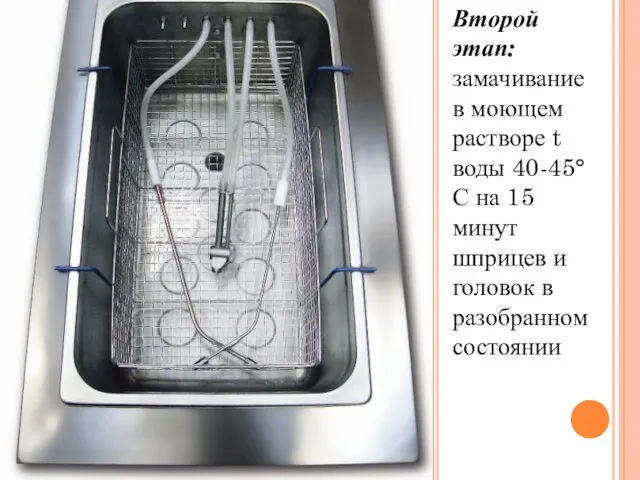 Второй этап: замачивание в моющем растворе t воды 40-45°С на 15 минут