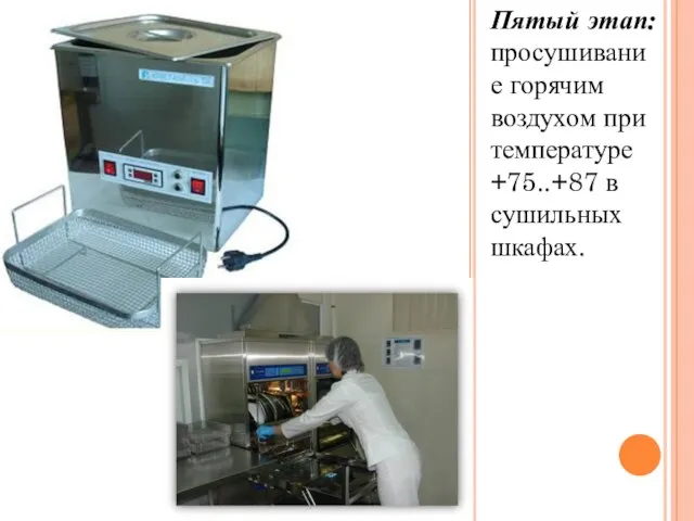 Пятый этап: просушивание горячим воздухом при температуре +75..+87 в сушильных шкафах.