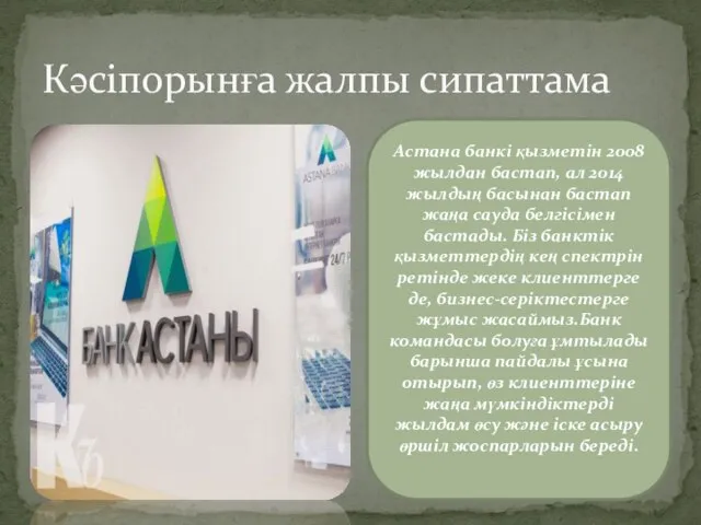 Кәсіпорынға жалпы сипаттама Астана банкі қызметін 2008 жылдан бастап, ал 2014 жылдың