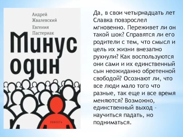 Да, в свои четырнадцать лет Славка повзрослел мгновенно. Переживет ли он такой