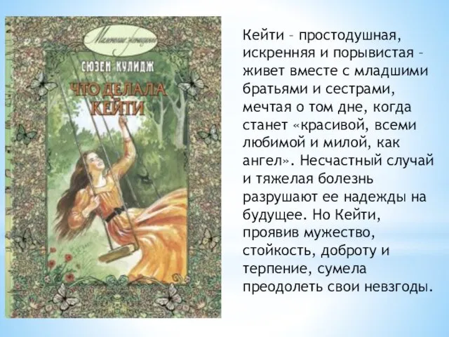 Кейти – простодушная, искренняя и порывистая – живет вместе с младшими братьями