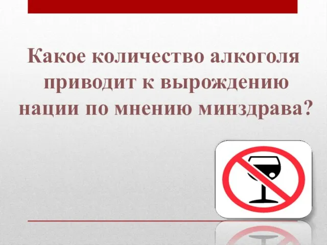 Какое количество алкоголя приводит к вырождению нации по мнению минздрава?