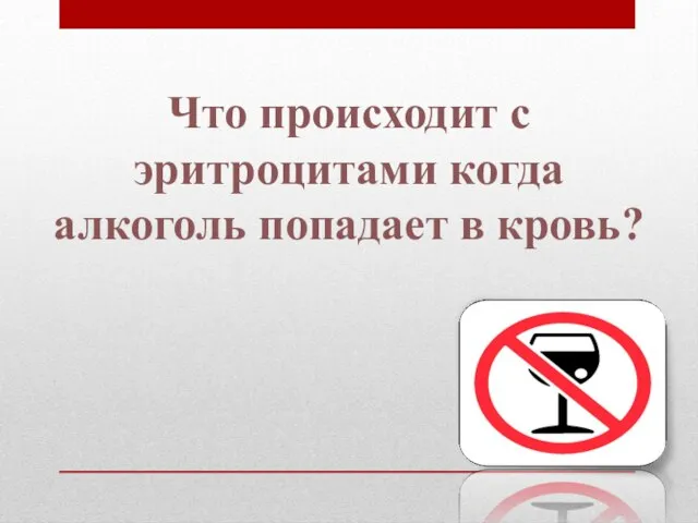 Что происходит с эритроцитами когда алкоголь попадает в кровь?