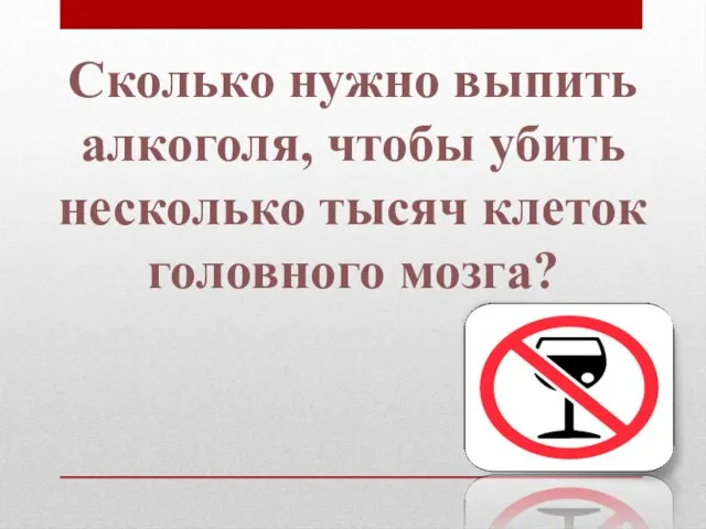 Сколько нужно выпить алкоголя, чтобы убить несколько тысяч клеток головного мозга?