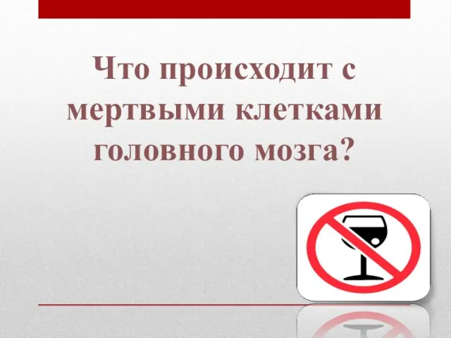 Что происходит с мертвыми клетками головного мозга?