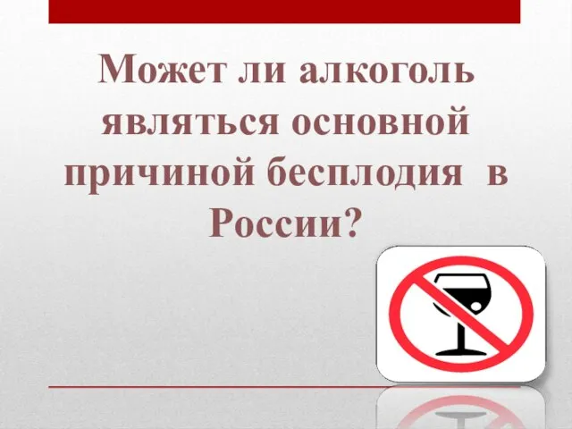 Может ли алкоголь являться основной причиной бесплодия в России?
