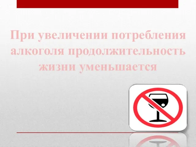 При увеличении потребления алкоголя продолжительность жизни уменьшается