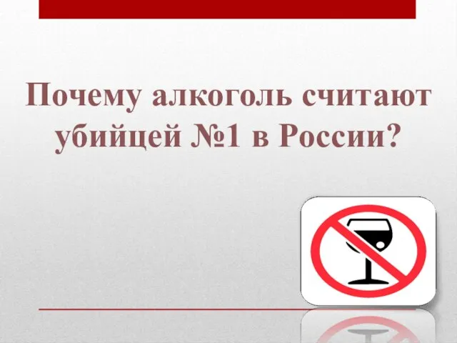 Почему алкоголь считают убийцей №1 в России?