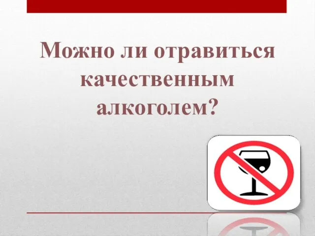 Можно ли отравиться качественным алкоголем?