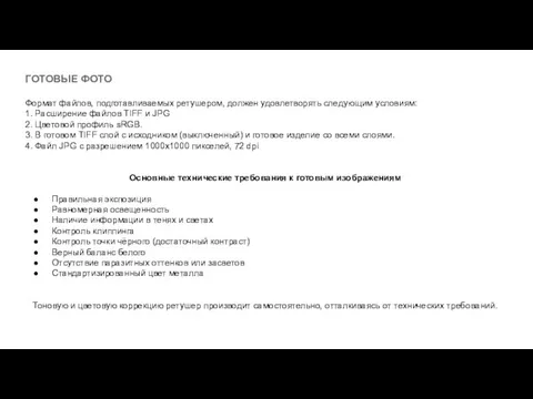 ГОТОВЫЕ ФОТО Формат файлов, подготавливаемых ретушером, должен удовлетворять следующим условиям: 1. Расширение