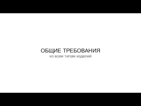 ОБЩИЕ ТРЕБОВАНИЯ ко всем типам изделий