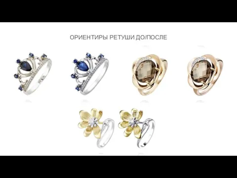 ОРИЕНТИРЫ РЕТУШИ ДО/ПОСЛЕ