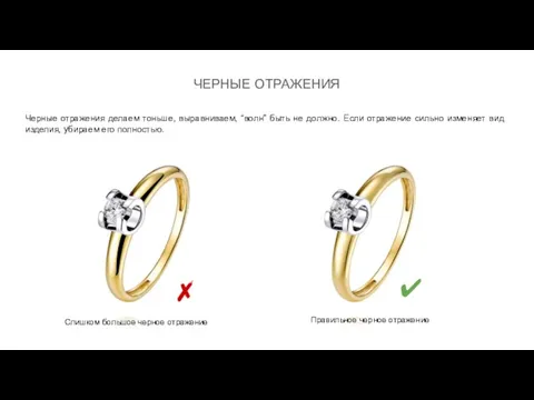 ЧЕРНЫЕ ОТРАЖЕНИЯ Черные отражения делаем тоньше, выравниваем, “волн” быть не должно. Если