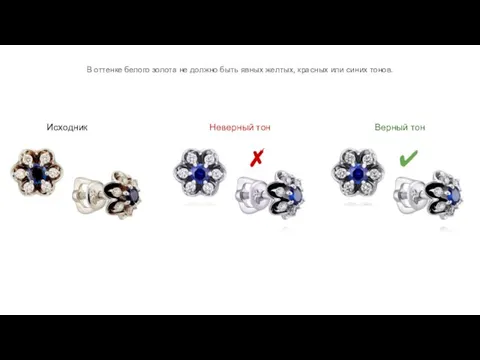В оттенке белого золота не должно быть явных желтых, красных или синих