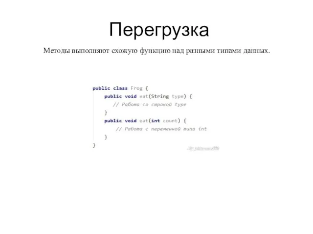 Перегрузка Методы выполняют схожую функцию над разными типами данных.