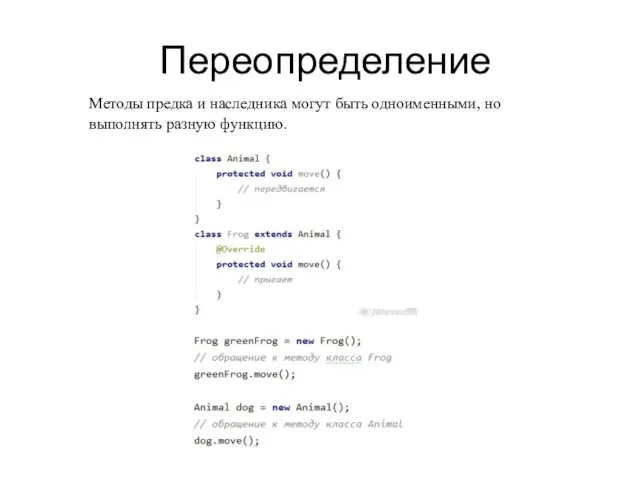 Переопределение Методы предка и наследника могут быть одноименными, но выполнять разную функцию.