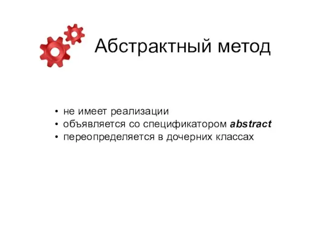 Абстрактный метод не имеет реализации объявляется со спецификатором abstract переопределяется в дочерних классах