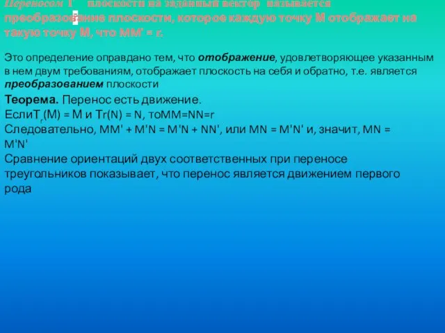 Переносом Т плоскости на заданный вектор называется преобразование плоскости, которое каждую точку